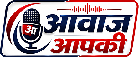 आवाज आपकी 